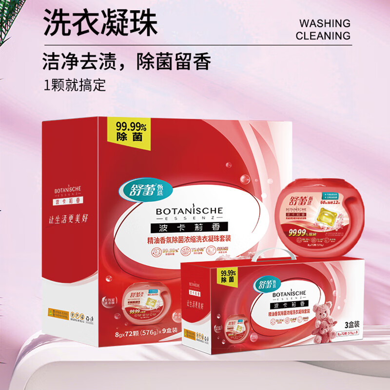 舒蕾(SLEK)甄选波卡莉香精油香氛除菌浓缩洗衣凝珠套装[九盒装]576克高清大图