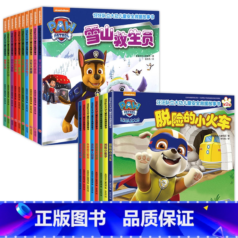 【全套18册】汪汪队立大功(第1+2辑) 【正版】全套任选汪汪队立大功故事绘本 汪汪队书籍立大功图书 儿童安全救援绘本