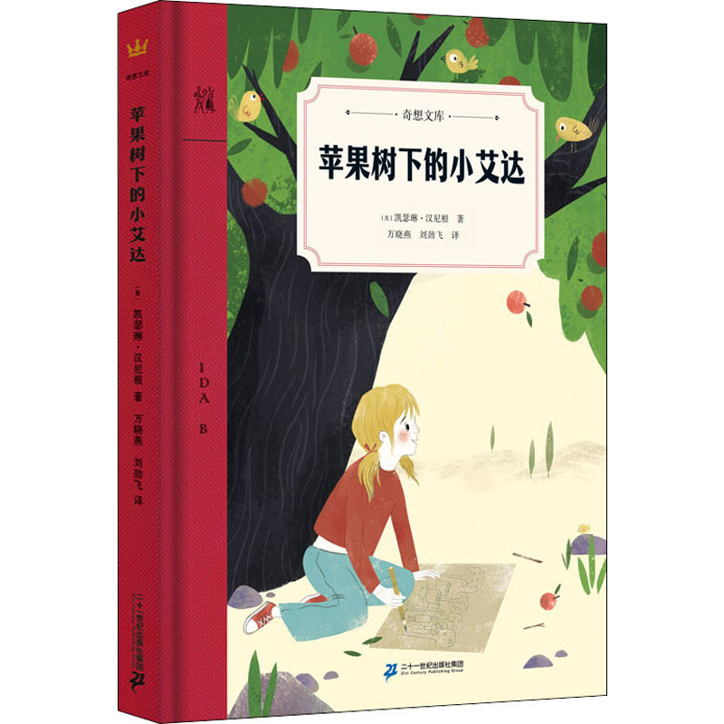 [M]苹果树下的小艾达 (美)凯瑟琳·汉尼根 著 万晓燕,刘劲飞 译 -9787556848164