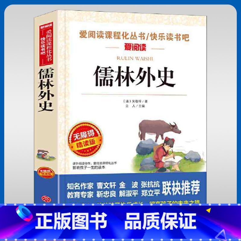 儒林外传 [正版]儒林外史九年级下册名家名译语文阅读赏析世界经典文学名著