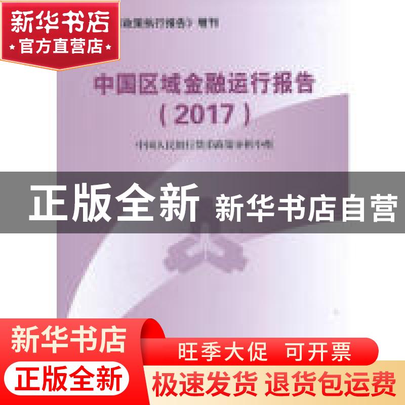 正版 中国区域金融运行报告:2017 中国人民银行货币政策分析小组高清大图