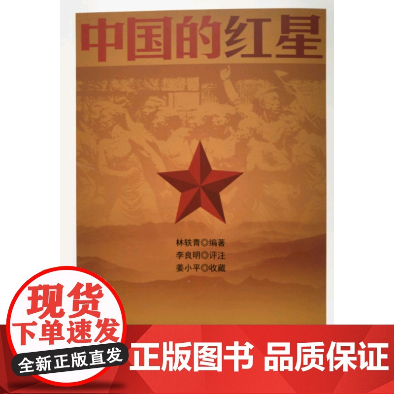 中国的红星 林轶青 编 人民出版社 正版书籍