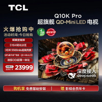 TCL电视 98Q10K Pro 98英寸 QD-Mini LED 5184分区 XDR 5500nits 电视