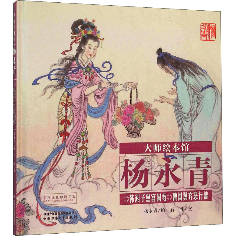 【M】韩湘子皇宫闹寿 曹国舅弃恶行善 石南 著 杨永青 绘 -9787514828498