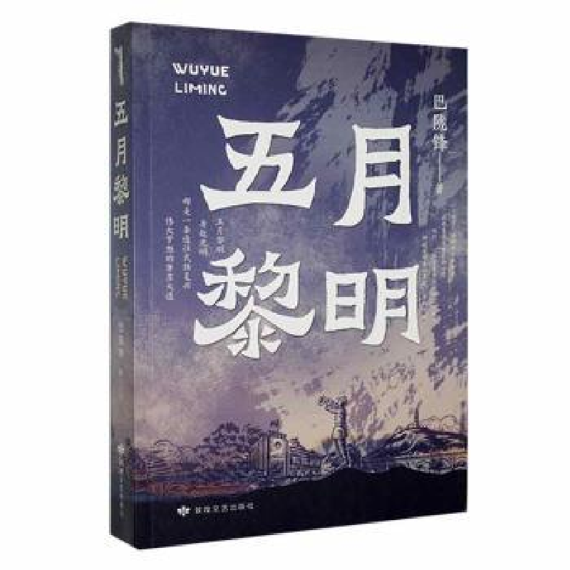 诺森五月黎明巴陇锋著9787546820敦煌文艺出版社高清大图