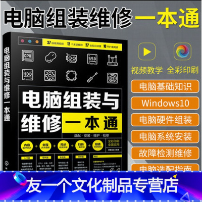 [友一个正版]新版 电脑组装与维修一本通全彩版计算机电脑硬件主板显卡故障排除教程书籍装机组装电脑维修技术知识手册自学零