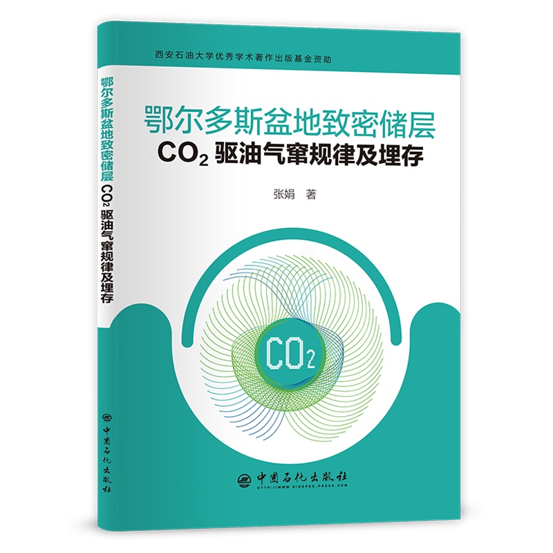 [正版]鄂尔多斯盆地致密储层CO2驱油气窜规律及埋存 可供油气田勘探与开发的专业人员阅读 埋藏,开发 中国石化出版社高清大图
