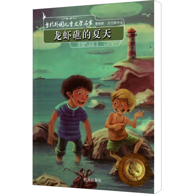 [M]龙虾礁的夏天-9787533266806高清大图