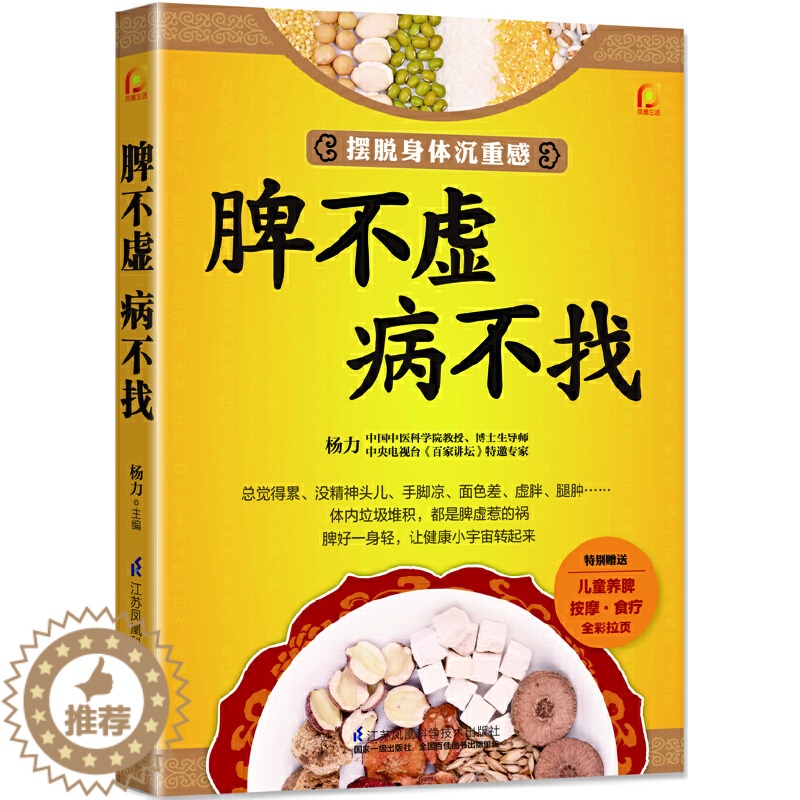 【醉染正版】脾不虚.病不找 养脾胃书籍养好脾胃不生病寒湿脾虚中医调理脾胃书食疗养生养身五脏六腑调理养脾胃就是养命健脾养胃