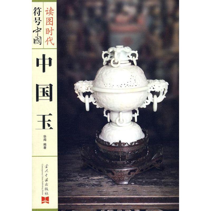 正版新书】中国玉华闻9787801707734