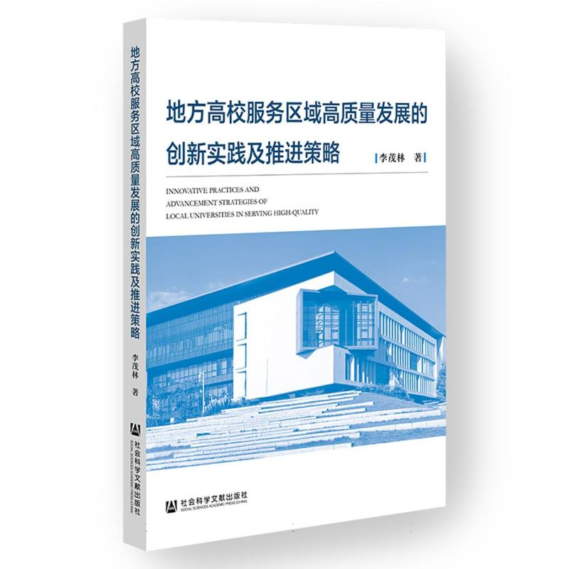 正版新书]地方高校服务区域高质量发展的创新实践及推进策略李茂高清大图