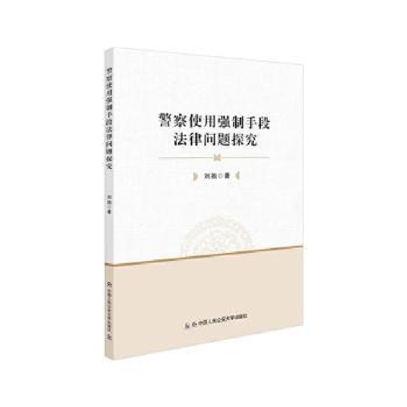 醉染图书使用强制手段法律问题探究※9787565343926高清大图