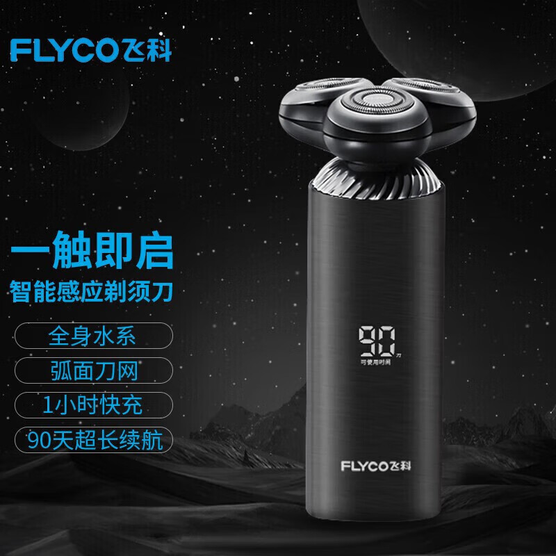 飞科男士剃须刀三刀头全身水洗男士刮胡刀电动剃须刀车载剃须刀官方正品胡须刀礼物送爸爸送老公FS968 星际黑