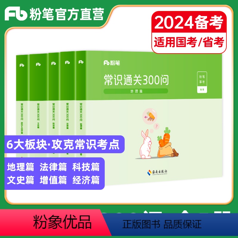 常识通关300问 [正版]粉笔公考2024国考公务员考试用书常识通关300问法律科技文史地理经济篇常识高频考点一本通省考高清大图