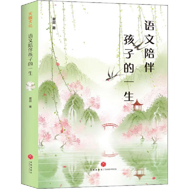 正版新书】语文陪伴孩子的一生夏昆9787545554069