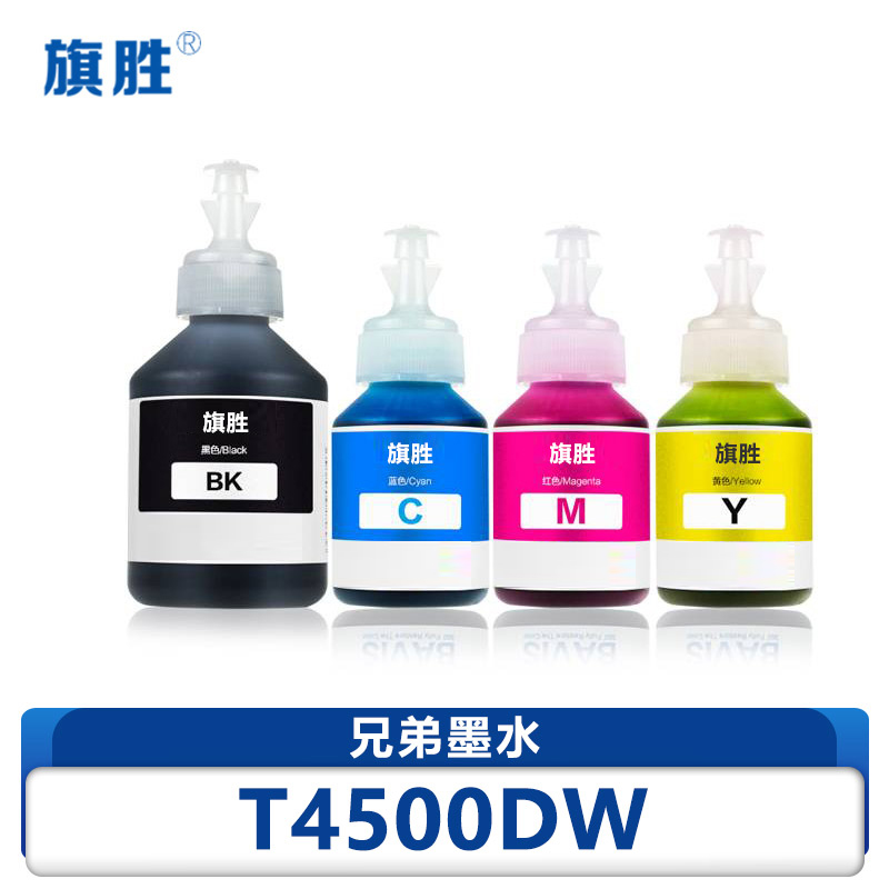 旗胜 兄弟墨水T4500DW 套高清大图
