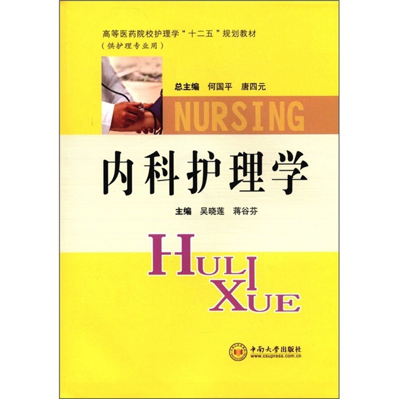 [正版]内科护理学 吴晓莲 中南大学出版社 专科护理学 书籍高清大图