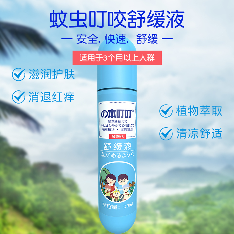 苏宁极物|本叮叮蚊虫叮咬舒缓液室内户外便携滚珠清凉孕婴止痒驱蚊舒缓液20ml