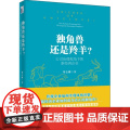 独角兽还是羚羊(公司治理视角下的新经济企业)(精)