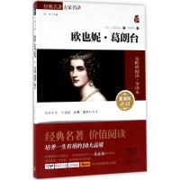 欧也妮 葛朗台(全译本)新课标推荐书目