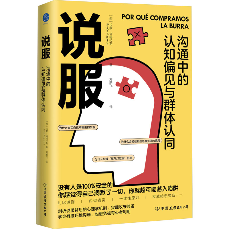 【M】说服 沟通中的认知偏见与群体认同-9787505756007