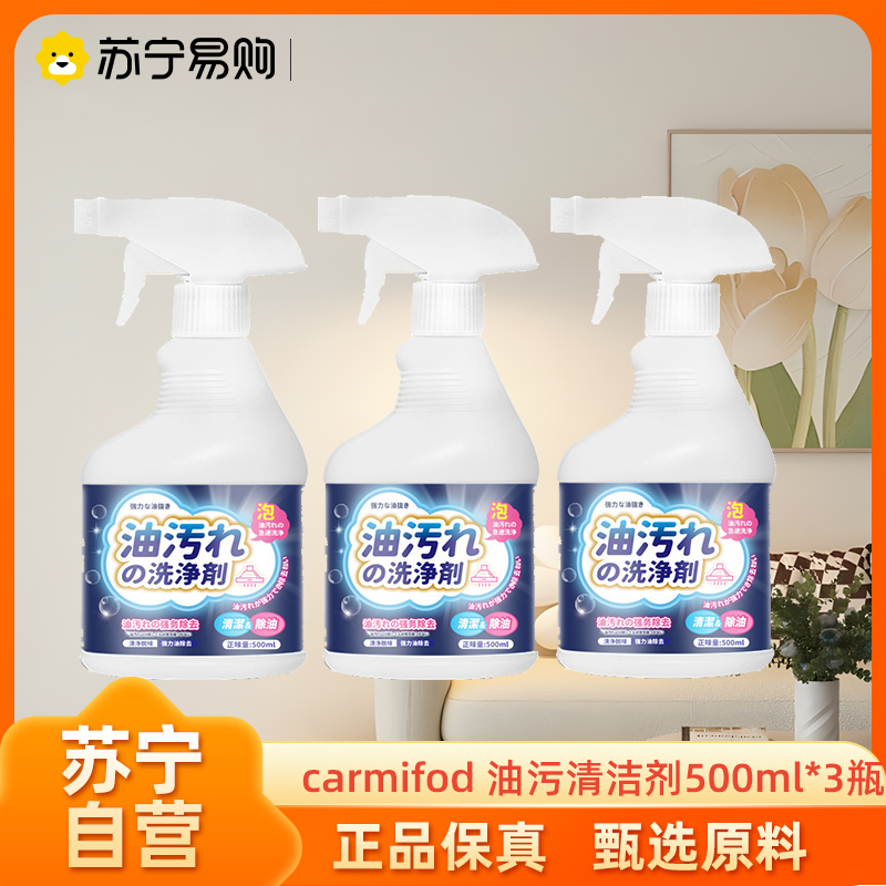 carmifod 油污清洁剂500ml*3瓶厨房浴室卫生间去油污重油污清洁剂抽油烟机清洗剂家用喷雾高清大图