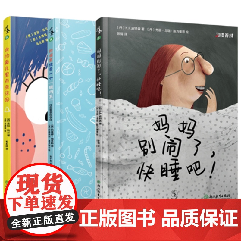 习惯养成绘本系列全套3册妈妈别闹了快睡吧+我的鼻孔里有座花园+你嘴里住着一个银河系3-6岁培养宝宝亲子早教启蒙读物高清大图