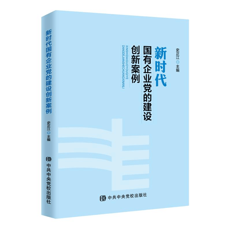 醉染图书新时代国有企业的建设创新案例9787503565496图片