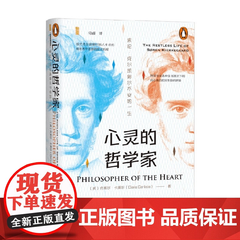 心灵的哲学家 索伦·克尔凯郭尔不安的一生 克莱尔·卡莱尔(ClareCarlisle) 著 哲学高清大图