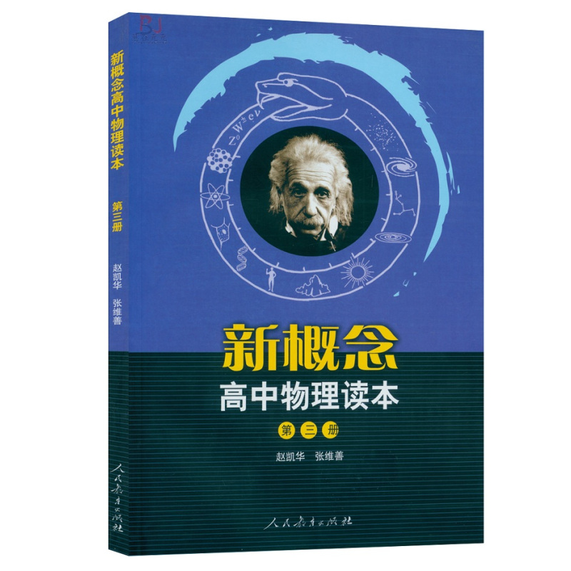 [正版] 新概念高中物理读本全三册 新概念高中物理读本第一册第二册第三册新概念高中物理读本第1册第2 册第3册人民教育