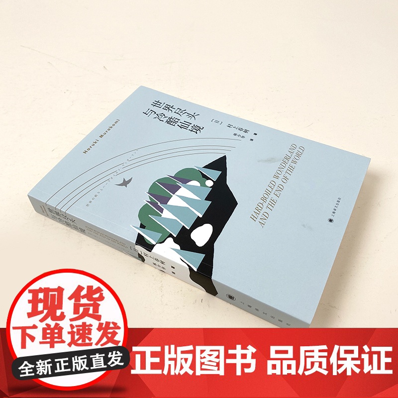 世界尽头与冷酷仙境 村上春树著 林少华译 日本文学小说 外国平行线长篇小说 上海译文出版社高清大图