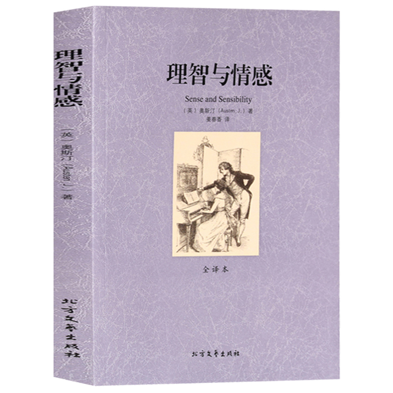 正版 理智与情感(全译本)/世界文学名著 无删减原版原著全文翻译 儿童文学名著青少年中小学生课外阅读书籍高清大图