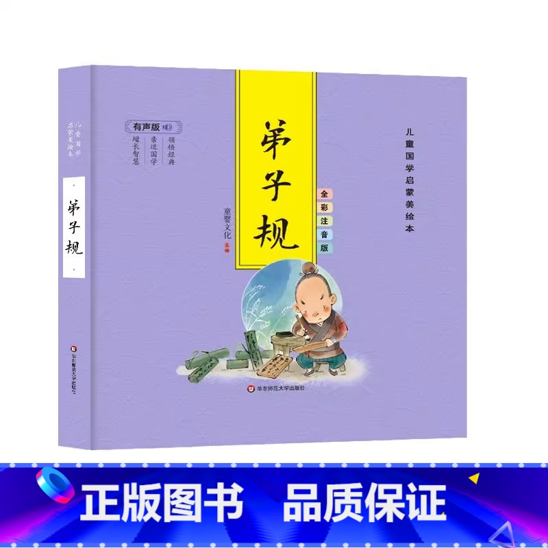 【精装彩图注音】弟子规 【正版】精装儿童国学启蒙美绘本 有声版 全彩注音版(全6册) 千字文论语弟子规三字经唐诗成语古典