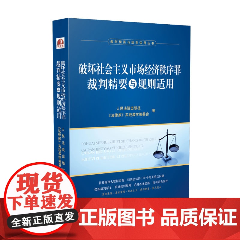 正版 2020 破坏社会主义市场经济秩序罪裁判精要与规则适用 人民法院出版社 9787510929588高清大图