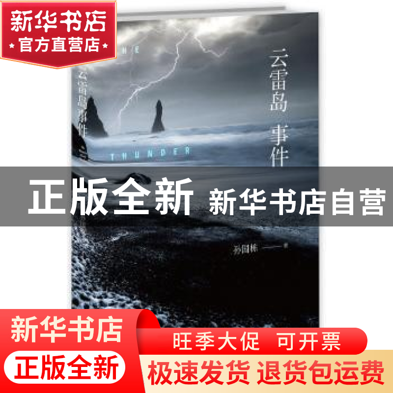 正版 云雷岛事件 孙国栋 新星出版社有限责任公司 9787513336093高清大图