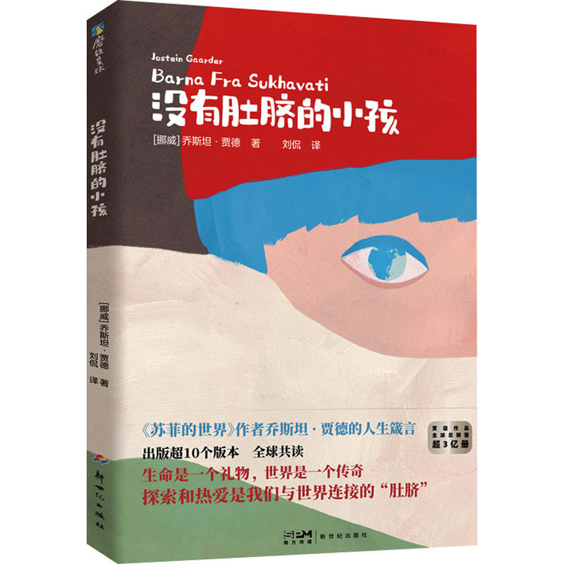 正版新书]没有肚脐的小孩(挪威)乔斯坦·贾德9787558340048高清大图
