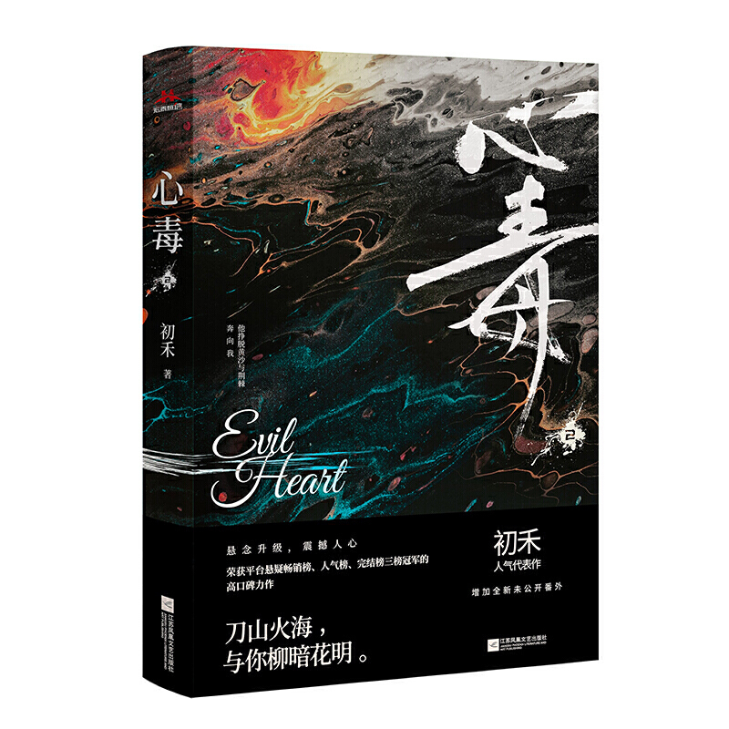 [醉染正版]心毒2 初禾著 女频悬疑推理刑侦网络小说书青春都市言情爱情超甜cp文学撒野轻狂巫哲狼行成双古风言玄幻西幻高清大图