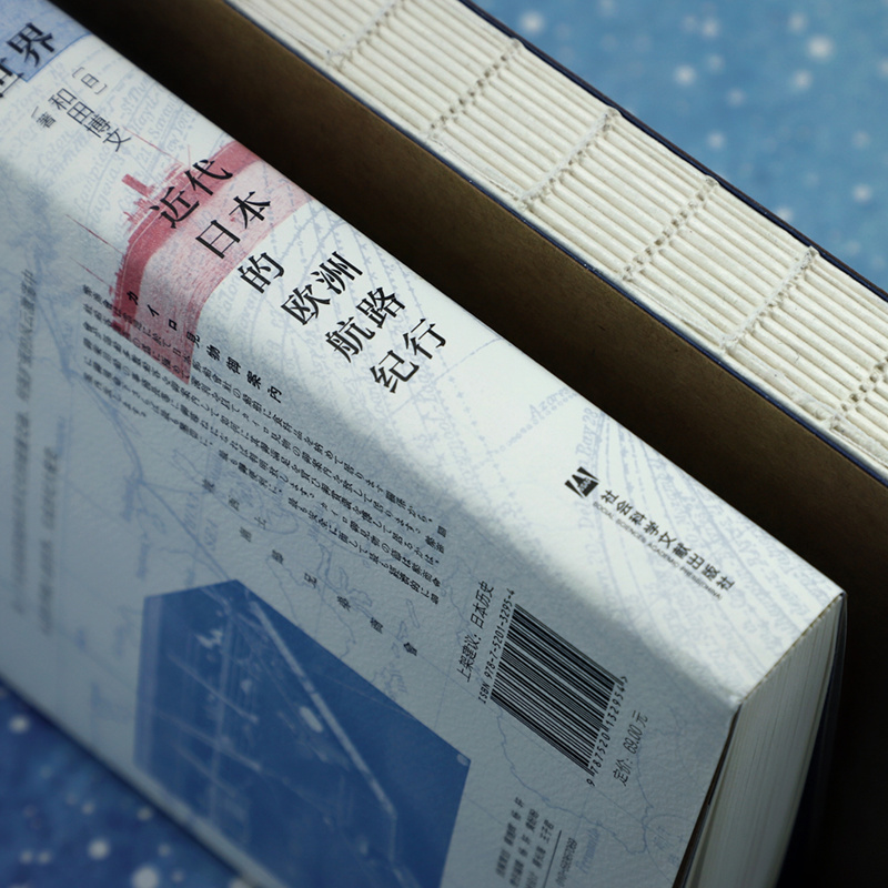 [正版]海上新世界 近代日本的欧洲航路纪行 (日)和田博文 著 王丽华 译 地域文化 群众文化社科 书店图书籍 社会科学高清大图