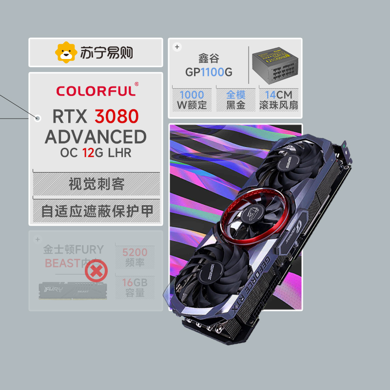 七彩虹iGame RTX 3080 Advanced OC 12G LHR+鑫谷额定1000W黑金全模组电源显卡套装