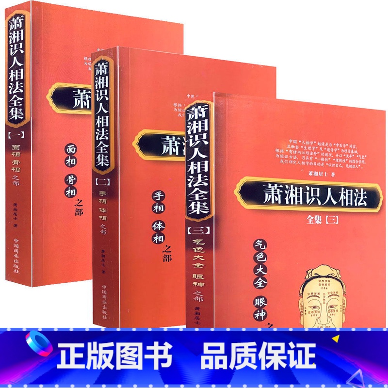 [正版]萧湘识人相法全集(全三册) 潇湘居士面骨相手相体相气色眼神神仙断图解五官分析看人男女左右手麻衣神算子书籍