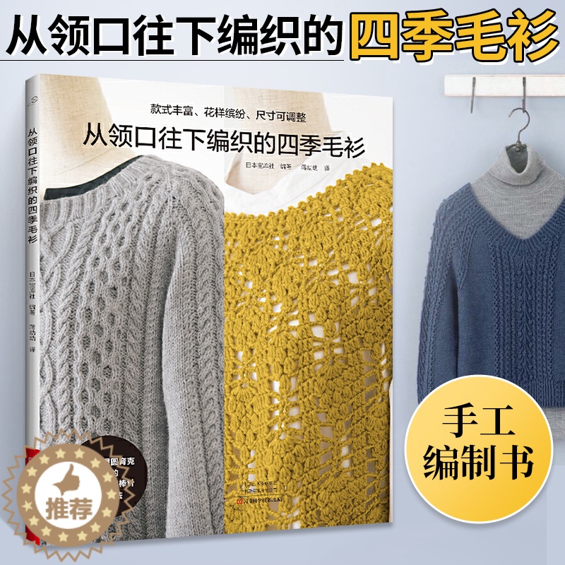 【醉染正版】从领口往下编织的四季毛衫 织毛衣教程成人钩针棒针入门编织书毛线手工编织教程书初学者毛衣编织针织图案花样大全手