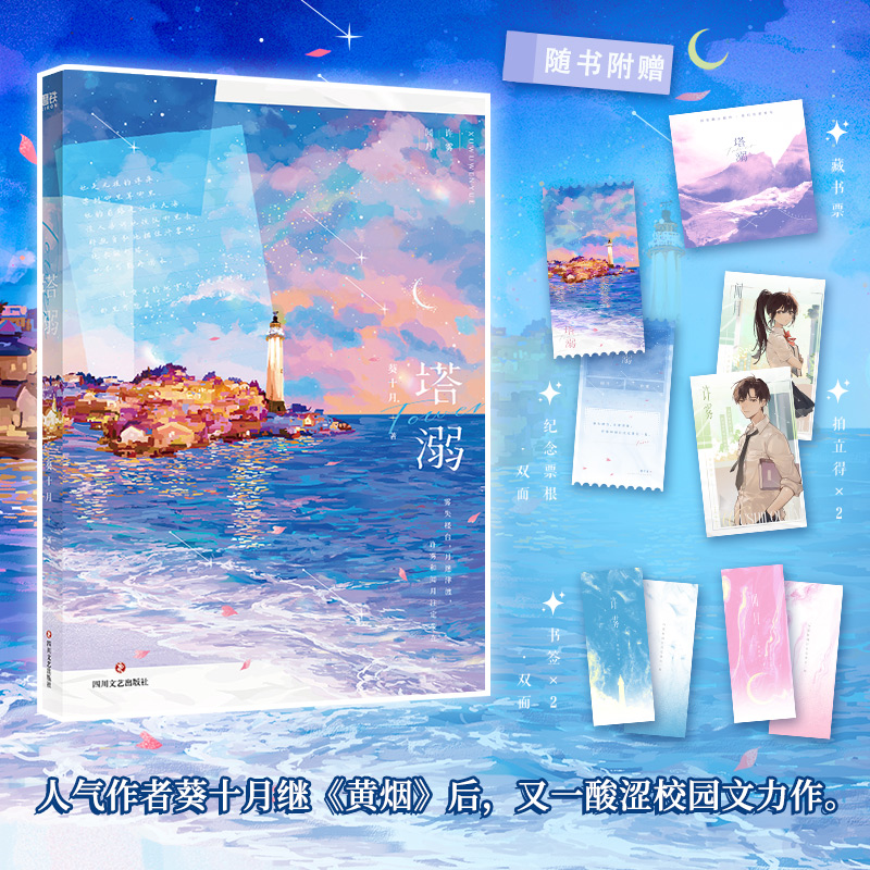 正版新书】塔溺/葵十月葵十月9787541167430