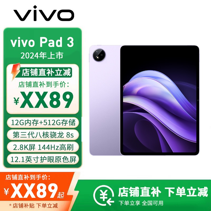 vivo Pad3 12.1英寸 第三代骁龙8s 12GB+512GB 10000mAh大电池 游戏 平板电脑 薄霞紫