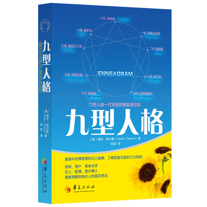 [醉染正版]九型人格 人格心理学 慧眼洞察你身边人的真实想法生活职场人际关系相处心理学与生活百科关于人际交往与人说话的书高清大图