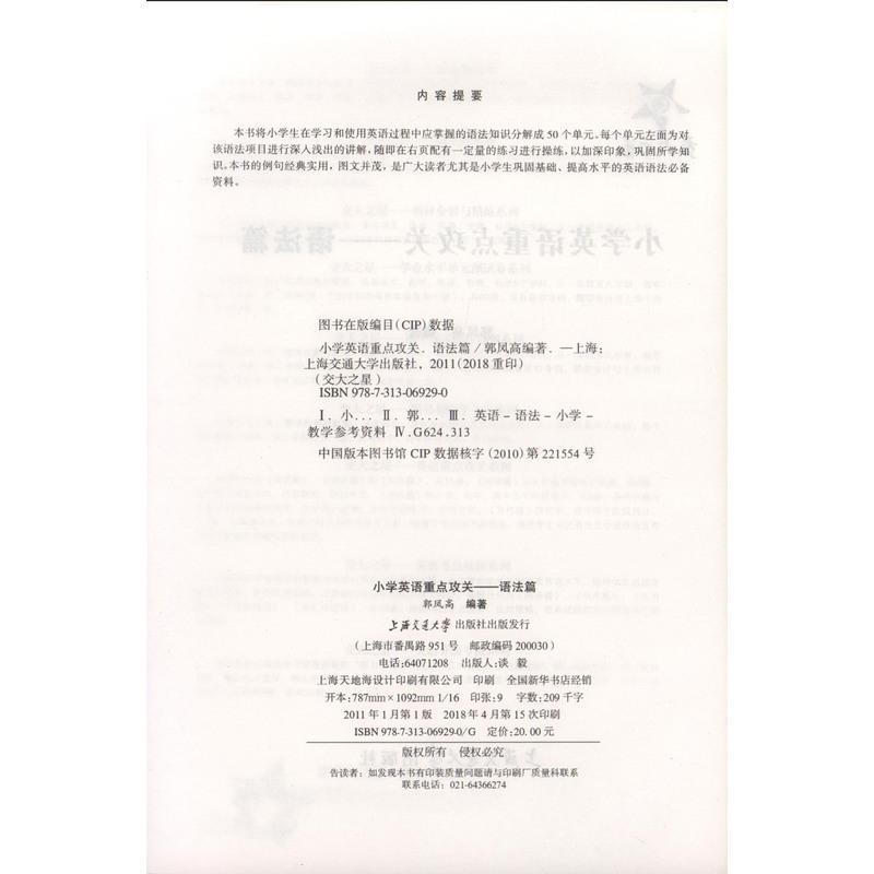 小学英语语法专练百分百+小学英语重点攻关语法篇(二本套装)上海交通大学出版社小学英语语法书籍语法大全小升初英语语法练习
