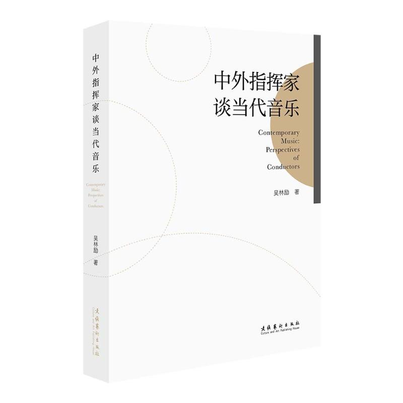 醉染图书中外指挥家谈当代音乐9787503973338高清大图