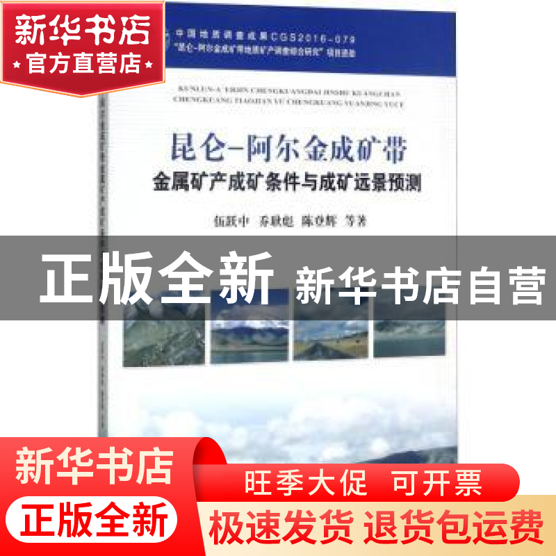正版 昆仑-阿尔金成矿带金属矿产成矿条件与成矿远景预测 伍跃中【