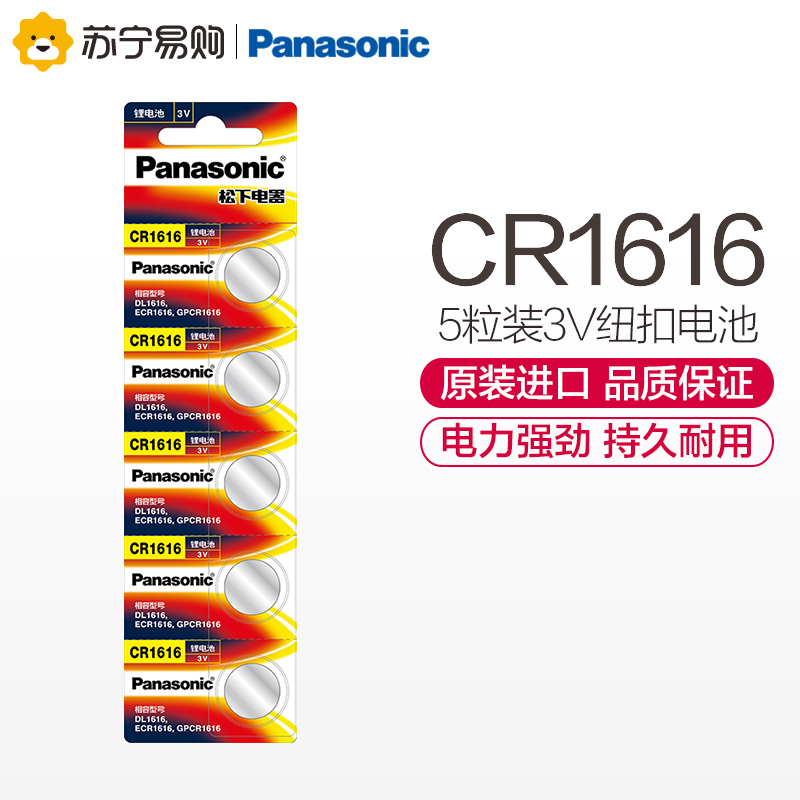 松下Panasonic 进口纽扣电池CR1616CH/5B 汽车钥匙遥控器电脑主板电子秤手表照相机计算器5粒3V