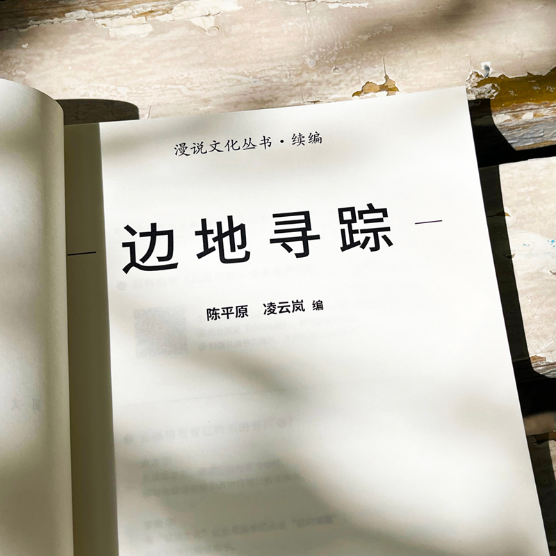 醉染图书边地寻踪9787556131815高清大图