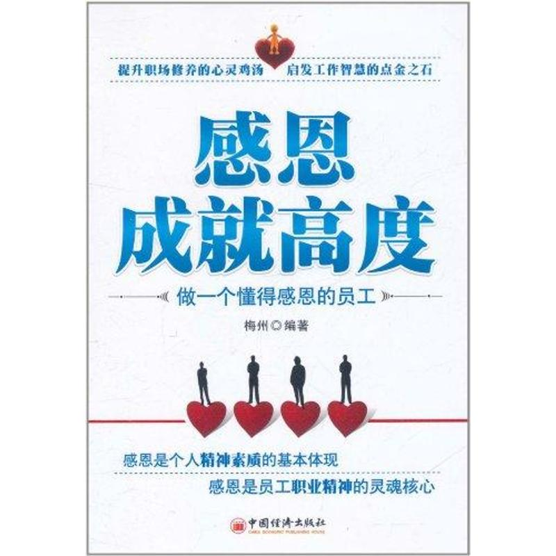 正版新书]感恩成就高度:做一个懂得感恩的员工梅州978751360900高清大图